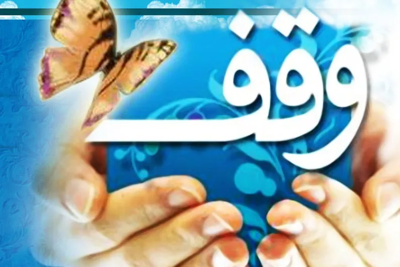 آغاز بزرگ‌ترین طرح آماری اطلاعات موقوفات کشور