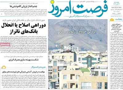 صفحه نخست روزنامه‌های چهار‌شنبه ۷ آبان ۱۴۰۴