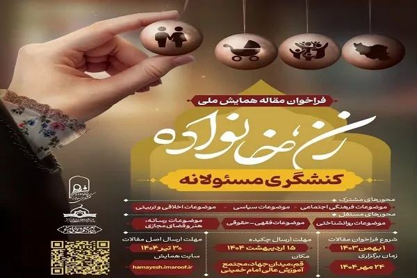 اعلام فراخوان همایش ملی «زن، خانواده و کنشگری مسئولانه»