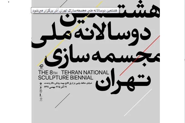 برگزاری دوسالانه مجسمه‌سازی به مدت دو ماه