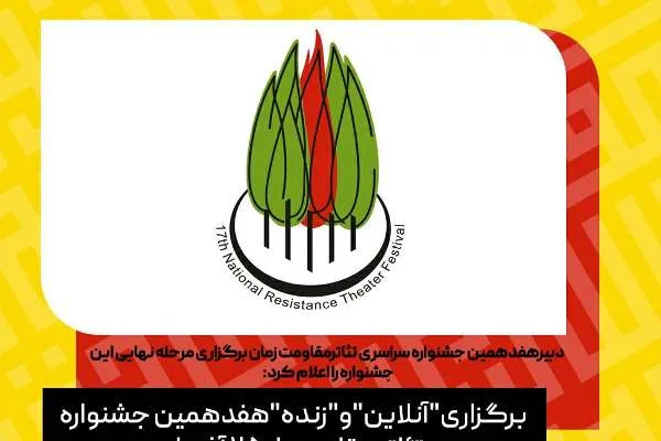 جشنواره تئاتر مقاومت ۲۵ آذر آغاز می‌شود