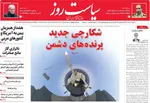 صفحات نخست روزنامه‌های دوشنبه ۴ اسفند ۱۴۰۴