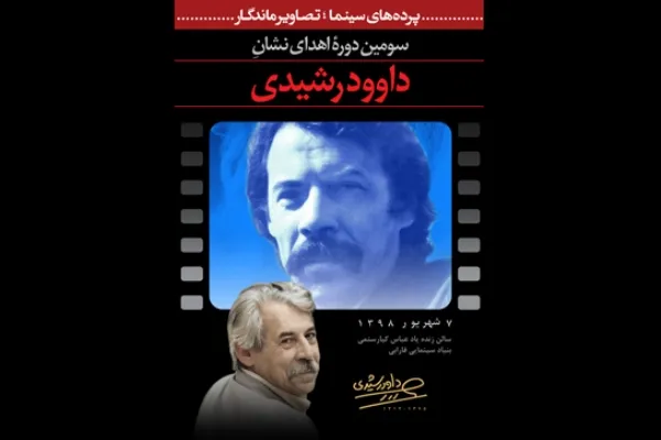 سومین دوره اهدای نشان «داود رشیدی» در بنیاد سینمایی فارابی