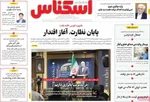 صفحه نخست روزنامه‌های سه‌شنبه ۶ آبان ۱۴۰۴