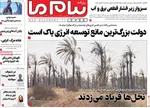 صفحه نخست روزنامه‌های شنبه ۴ مرداد ۱۴۰۴