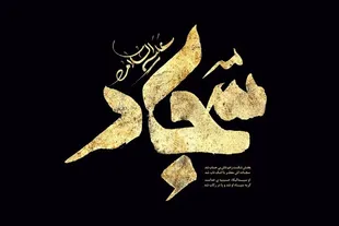 امام سجاد(ع) چگونه عاشورا را زنده نگه داشت