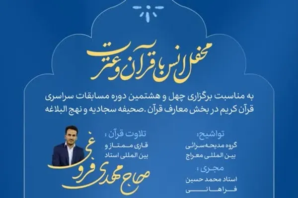 محفل «انس با قرآن و عترت» در قم برگزار می‌شود