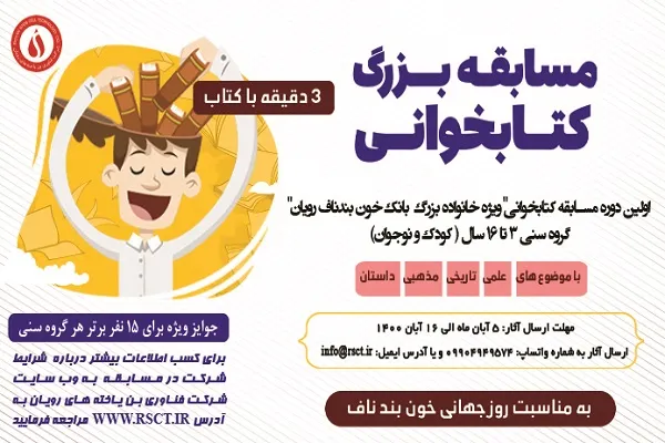 برگزاری مسابقه کتابخوانی «خانواده بزرگ بانک خون بندناف رویان»