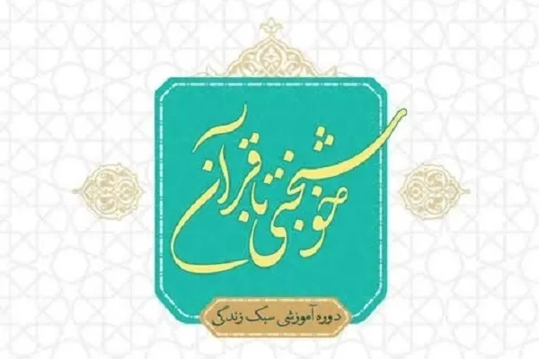 دومین دوره مجازی خوشبختی با قرآن برگزار می‌شود