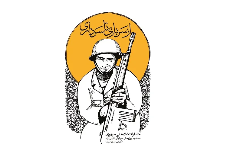 خاطرات «از سربازی تا سرداری» منتشر شد