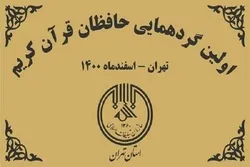 تنظیم أول ملتقى لحفاظ القرآن في طهران + صور
