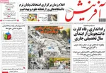 صفحه نخست روزنامه‌های سه‌شنبه ۲۱ مرداد ۱۴۰۴