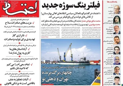 صفحه نخست روزنامه‌های ‌دوشنبه ۱۲ آبان ۱۴۰۴