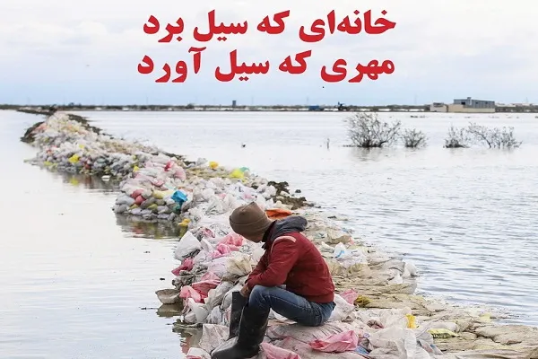 فراخوان نمایشگاه عکس «خانه‌ای که سیل برد، مهری که سیل آورد»