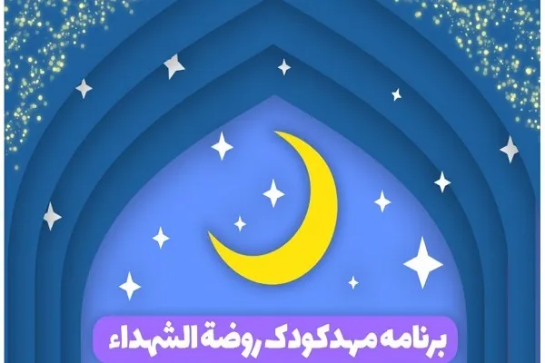 برنامه قرآنی روضةالشهدا ویژه خردسالان
