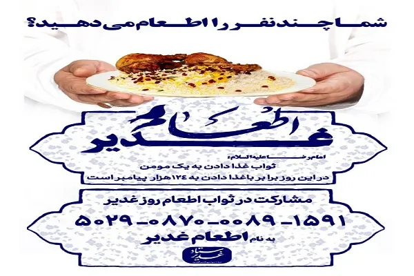 اطعام 124 هزار پیامبر در عید غدیر / شما چند نفر را اطعام می‌کنید؟