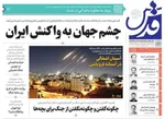 صفحه نخست روزنامه‌های دوشنبه ۲ تیر ۱۴۰۴