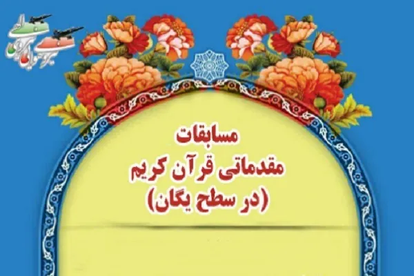 ثبت‌نام مرحله مقدماتی مسابقات قرآن نهاجا آغاز شد