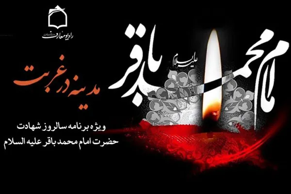 اهمیت ثبات قدم در راه دین از منظر امام محمد باقر(ع)