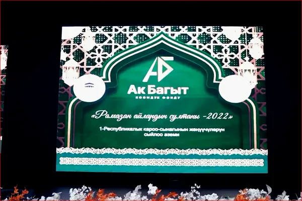 پایان جشنواره «رمضان؛ سلطان ماه‌ها» در قرقیزستان + فیلم