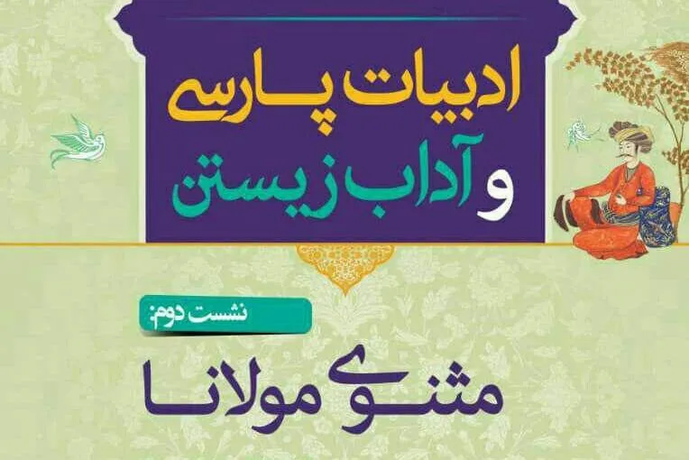 واکاوی آداب زیستن در مثنوی مولوی