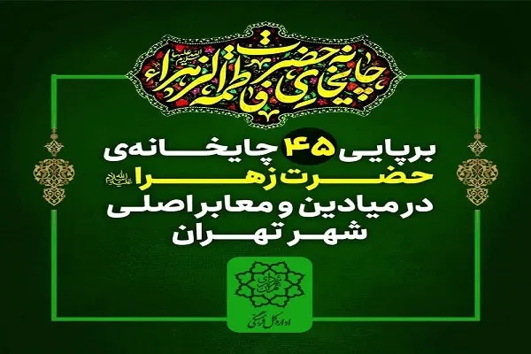 برپایی 45 چایخانه حضرت زهرا(س) در میادین اصلی تهران