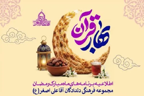 برنامه‌های قرآنی در مجموعه «دلدادگان آقا علی‌اصغر (ع)» برگزار می‌شود
