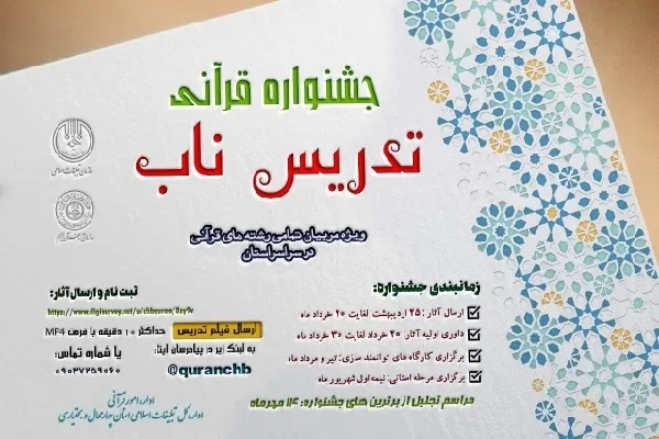 جشنواره قرآنی «تدریس ناب» در چهارمحال‌وبختیاری تمدید شد