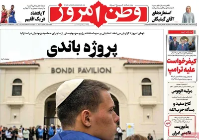 صفحه نخست روزنامه‌های چهار‌شنبه ۲۶ آذر ۱۴۰۴