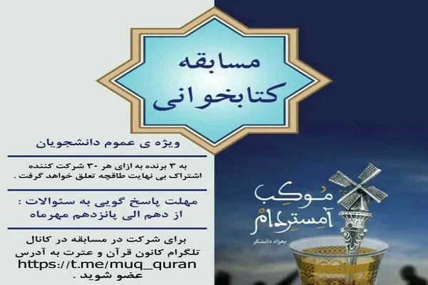 مسابقه کتابخوانی موکب آمستردام برگزار می‌شود