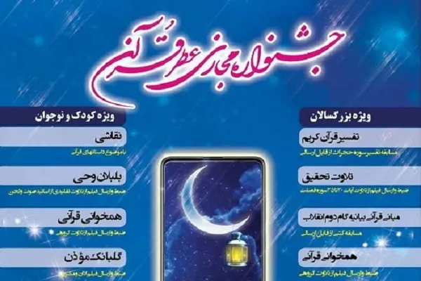 جشنواره مجازی «عطر قرآن» تمدید شد