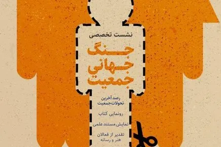 نشست تخصصی «جنگ جهانی جمعیت» برگزار می‌شود