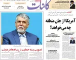 صفحه نخست روزنامه‌های دوشنبه ۲۰ مرداد ۱۴۰۴