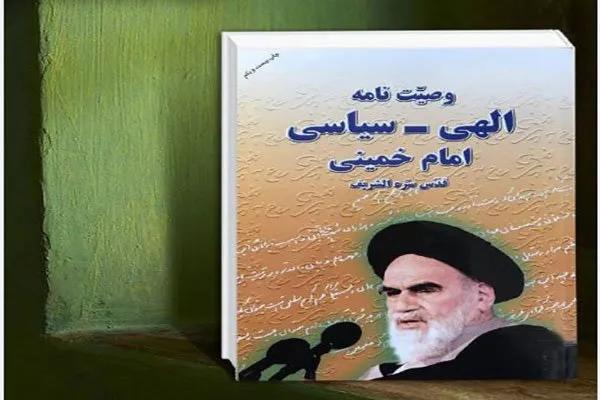 برگزاری مسابقه وصیت‌نامه حضرت امام خمینی(ره) در کردستان