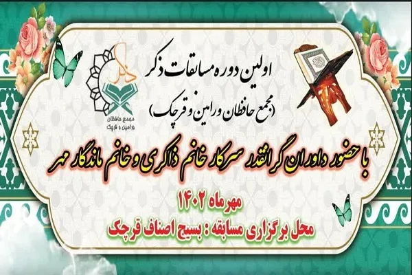 برگزیدگان مسابقات قرآن ذکر تجلیل شدند + عکس