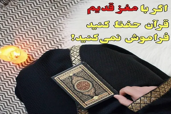 حفظ قرآن با مغز قدیم