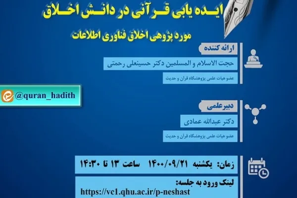 نشست «ایده‌­یابی قرآنی در دانش اخلاق» برگزار می‌شود