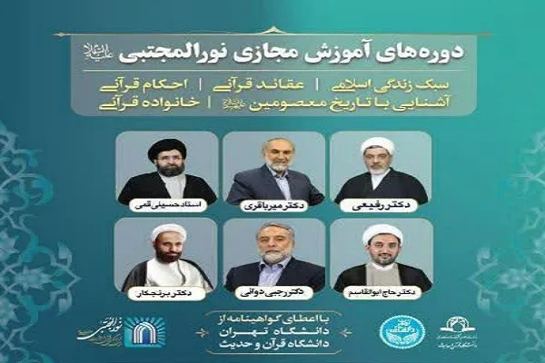 برگزاری دوره‌های آموزش مجازی نورالمجتبی(ع)