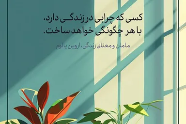 طرح | چرایی و چگونگی زندگی