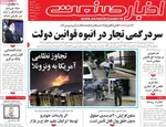 صفحات نخست روزنامه‌های ‌یکشنبه ۱۴ دی ۱۴۰۴