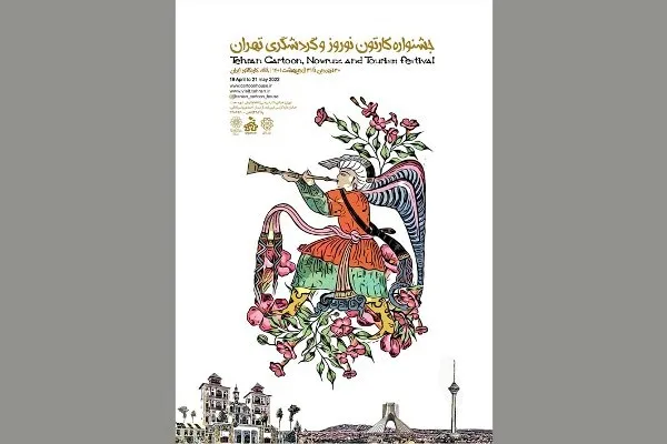 نمایشگاه کارتون نوروز و گردشگری تهران فردا افتتاح می‌شود