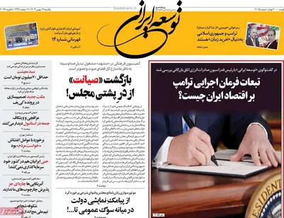 صفحات نخست روزنامه‌های یکشنبه ۱۹ بهمن ۱۴۰۴