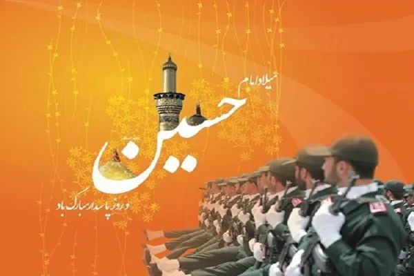 ضرورت اقتدای پاسداران به سیدالشهدا(ع)