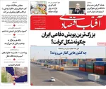 صفحات نخست روزنامه‌های چهارشنبه ۲۶ فروردین ۱۴۰۵