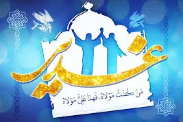 عیدانه غدیر در سبزوار