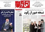 صفحات نخست روزنامه‌های ‌چهارشنبه ۲۹ بهمن ۱۴۰۴