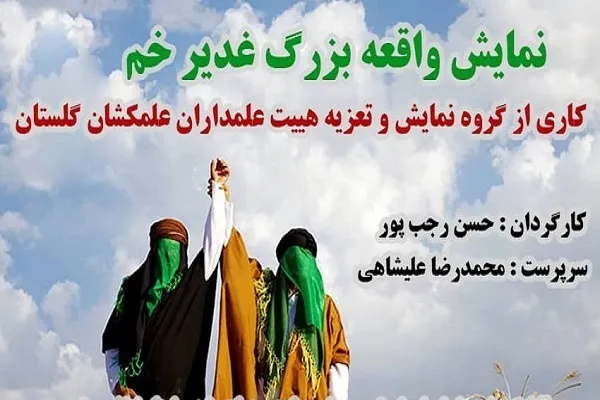برگزاری نمایش «واقعه غدیر خم» در گلستان
