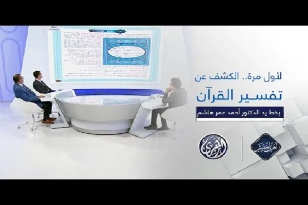 په مصر کې د احمد عمر هاشم  په خط د قرآن د تفسیر مخ کتنه 