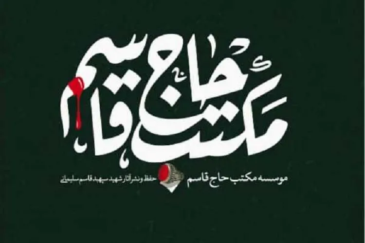 برگزاری نشست کمیته بانوان ستاد ترویج مکتب سردار سلیمانی