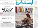 صفحه نخست روزنامه‌های دوشنبه ۳۱ شهریور ۱۴۰۴
